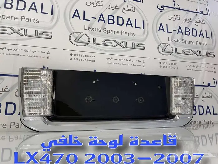 قاعدة لوحة خلفي مع اللمبات جيب لكزس LEXUS LX470 2003-2007 2