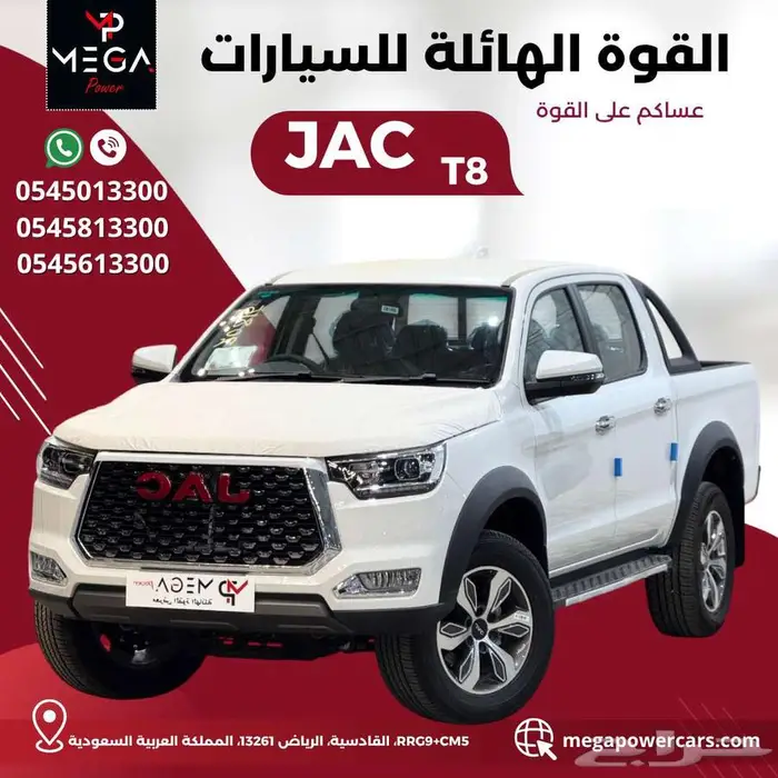 جاك T8 موديل 2025 _ قوة تنجز مهامك . 0