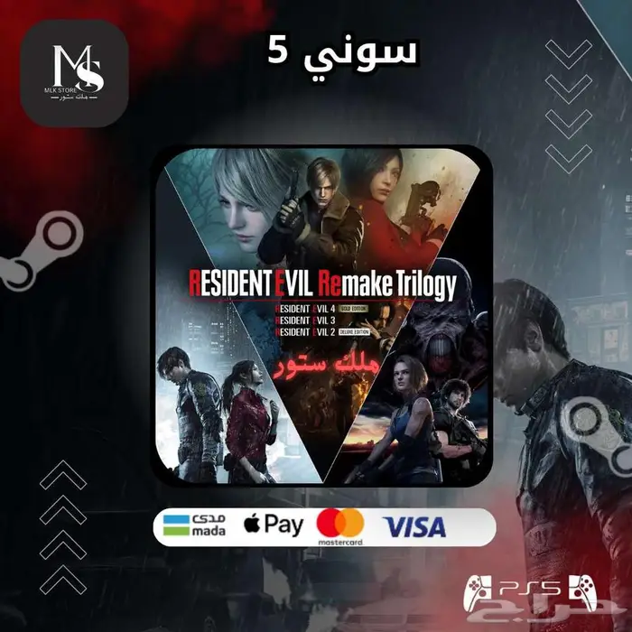 (سوني 5-4)حزمة رزدنت ايفل ريميك ب88ريال للنسخ REMAKE TRILOGY 0