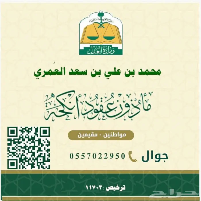 مأذون عقود أنكحة للمواطنين و المقيمين 0