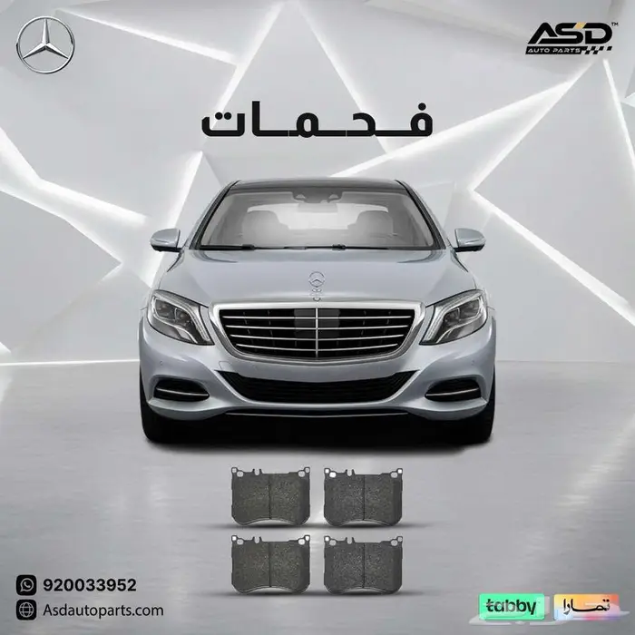 فحمات سيراميك مرسيدس 0