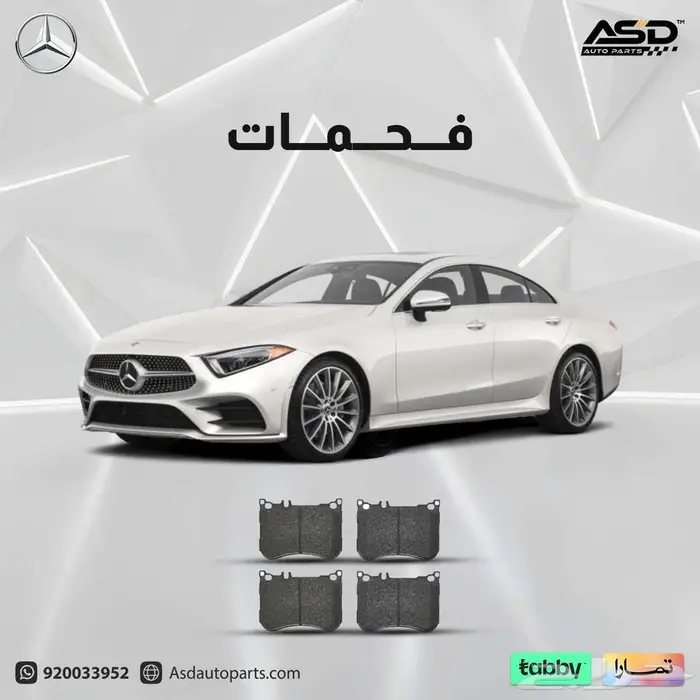 فحمات سيراميك مرسيدس 0