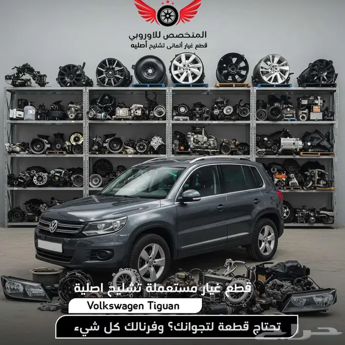 قطع غيار تيجوان - تشليح فولكس فاجن تيجوان 0