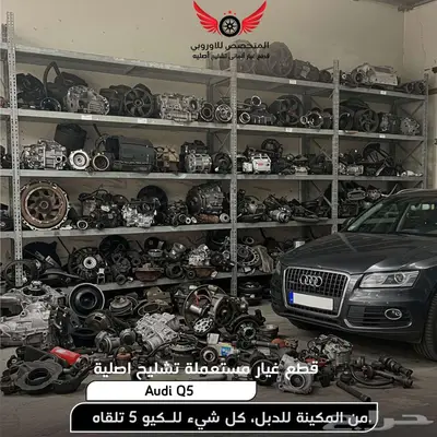 قطع غيار اودي كيو 5 Q5 تشليح اودي q5 كيو 5 0