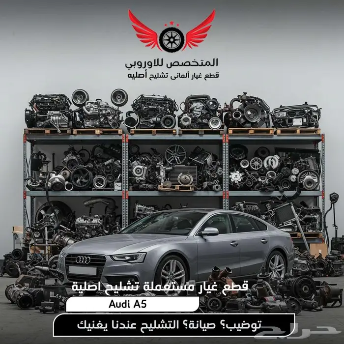 تشليح اودي A5 و قطع غيار سيارات اودي ايه 5 0