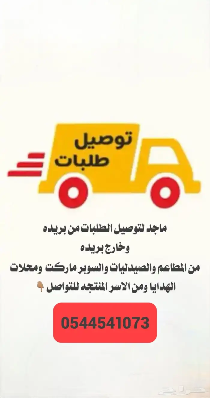 توصيل طلبات بريده وخارج بريده 0