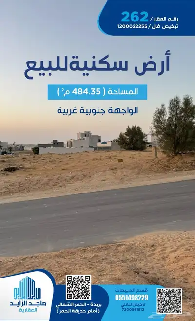 ارض سكنية زاوية امام حديقة الحمر 0