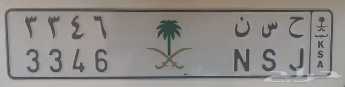 لوحه ح س ن للبيع خصوصي جاهزه لنقل 0