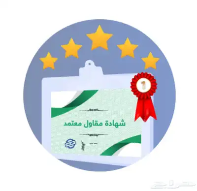 تصنيف مقاولين 2