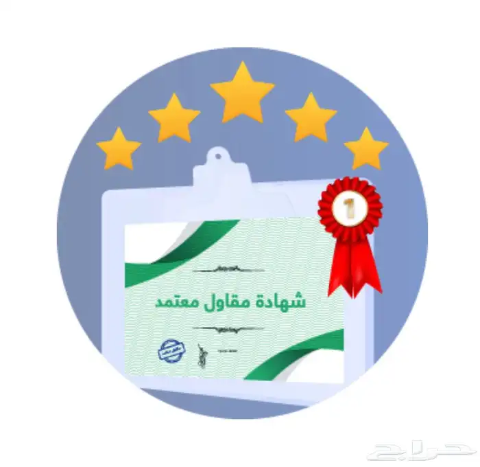 تصنيف مقاولين 2