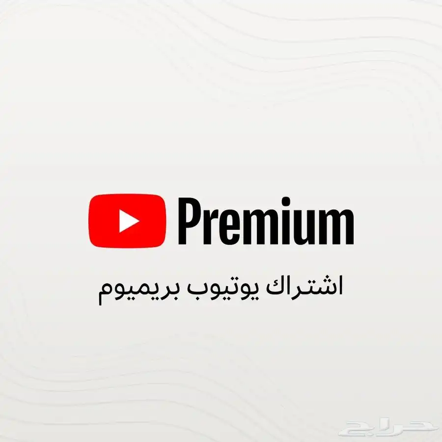اشتراك يوتيوب بريميوم 9.99 ريال 0
