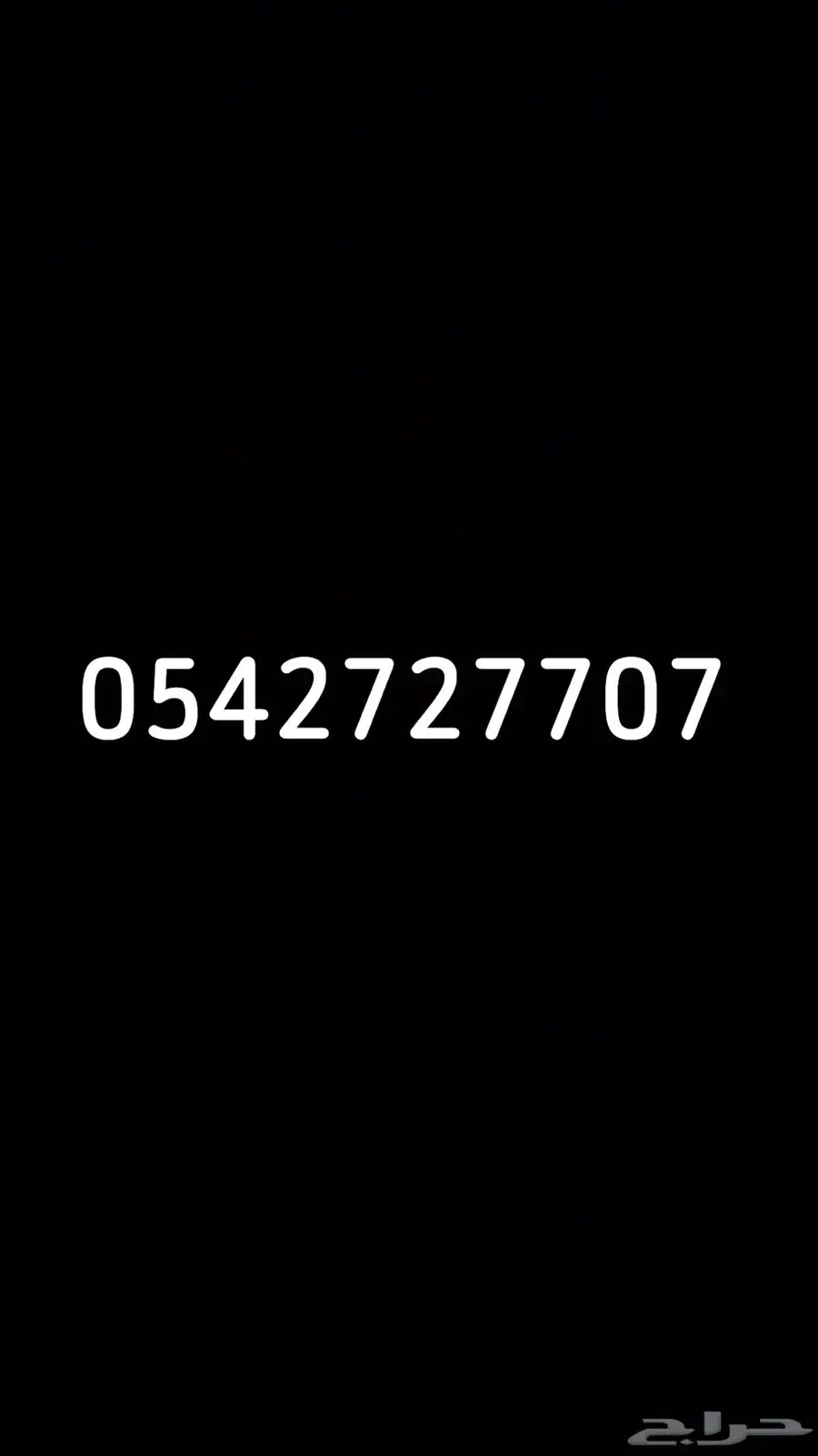 رقم مميز 707 0