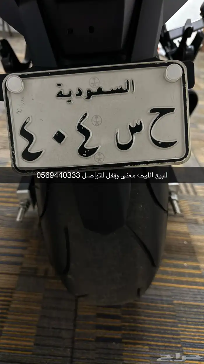 لوحة دراجة ناريه للبيع اصدار قديم 0
