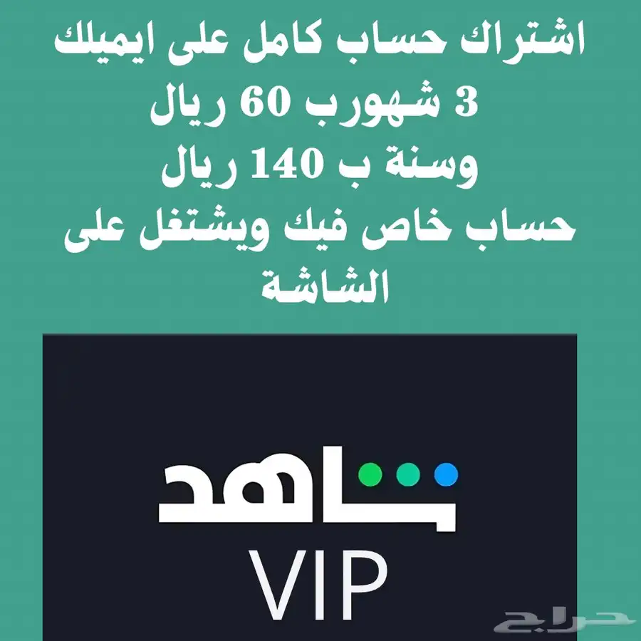 اشتراك شاهد حساب خاص فيك وعلى ايميلك 0