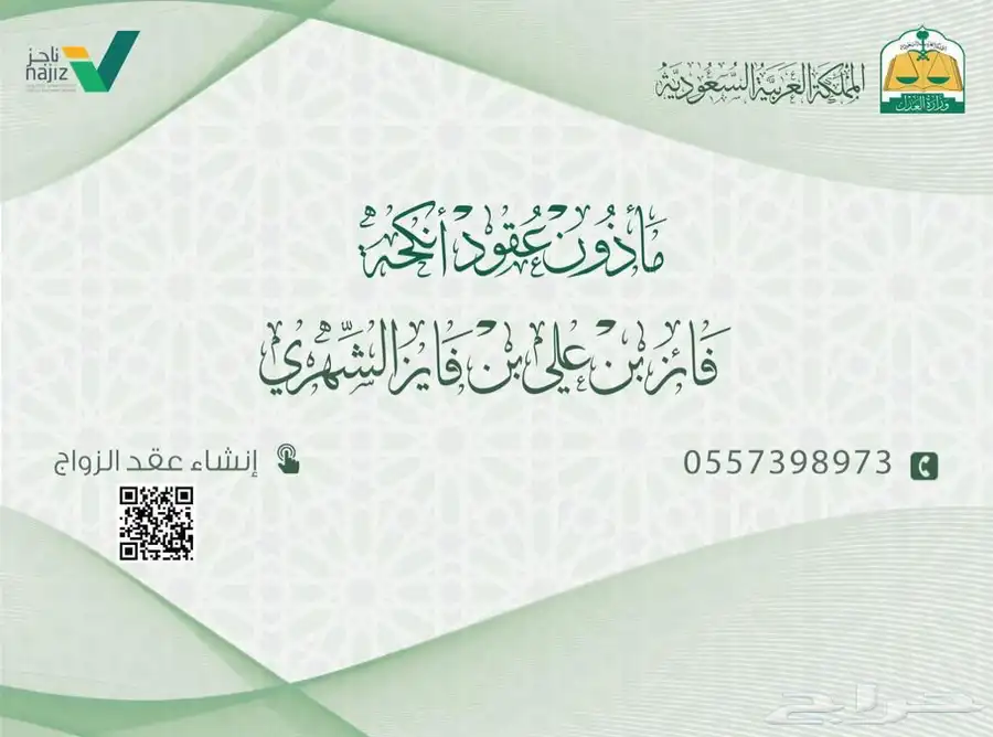مأذون شرعي ( زواج - ملكه - خطبه - عقد قران ) 0