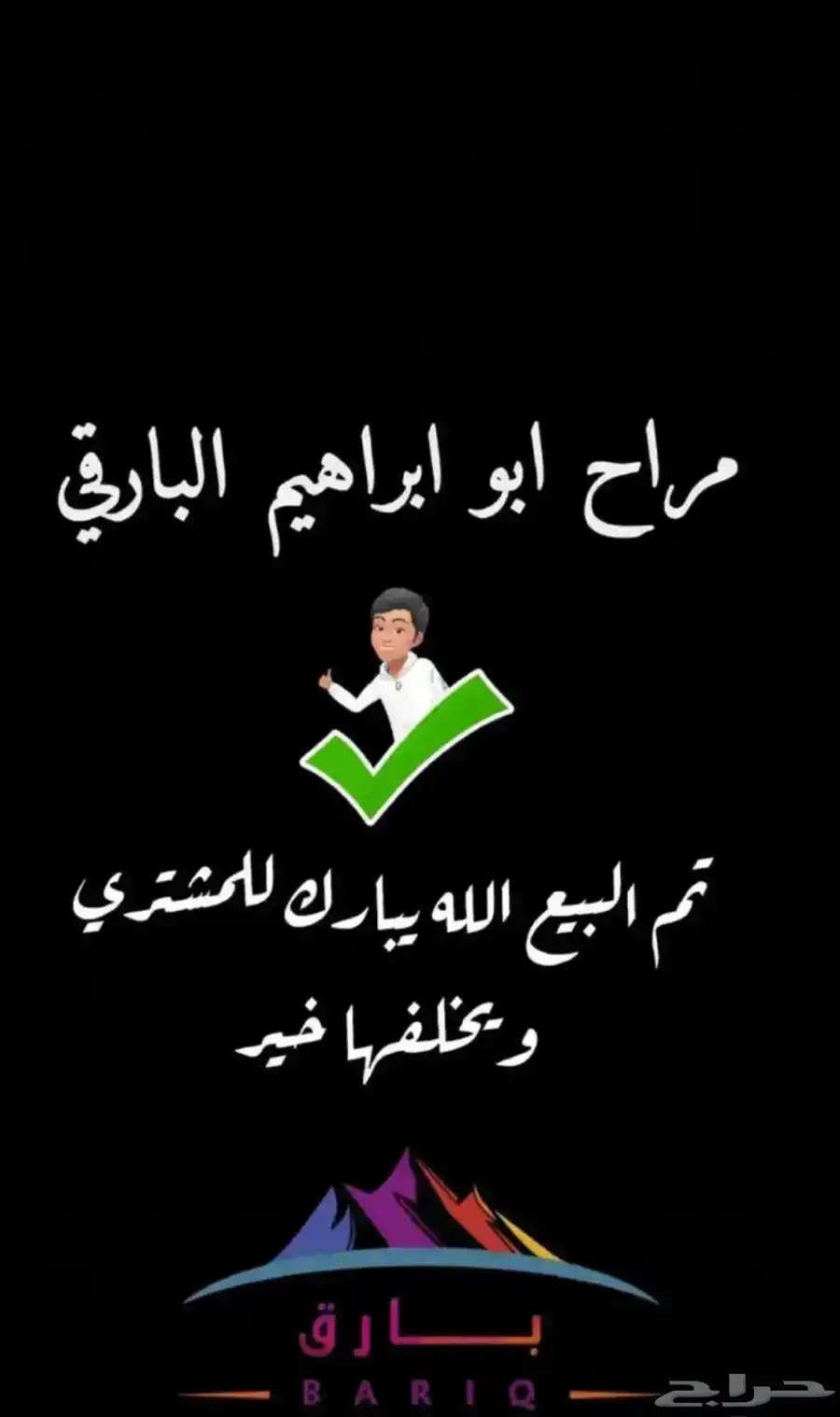 تيوس. (تم البيع) 2