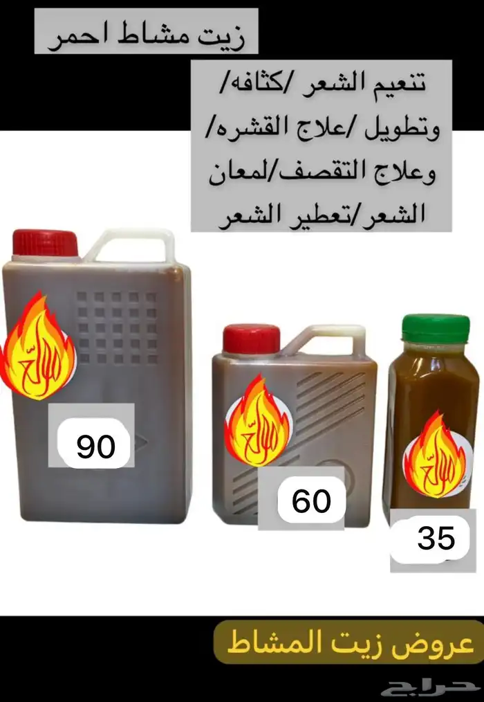 زيت افغاني  زيت مشاط جمله وتجزئه 9