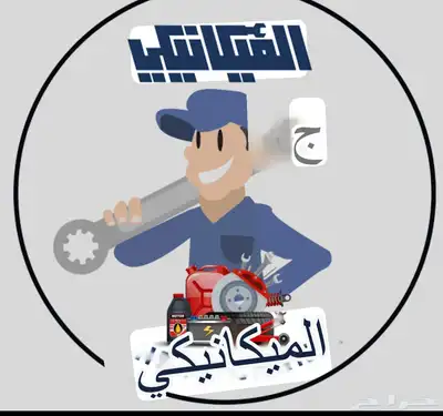 مكنيكي سيارت وكهربائي وتكيف 0