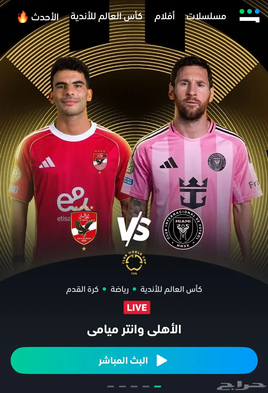 الاجازه جايه تبي تتابع كاس العالم و مسلسلات الحق العروض 0