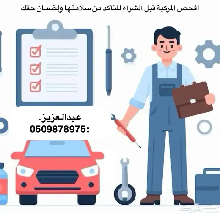 خدمة فحص السيارات بأقل الاسعار 0
