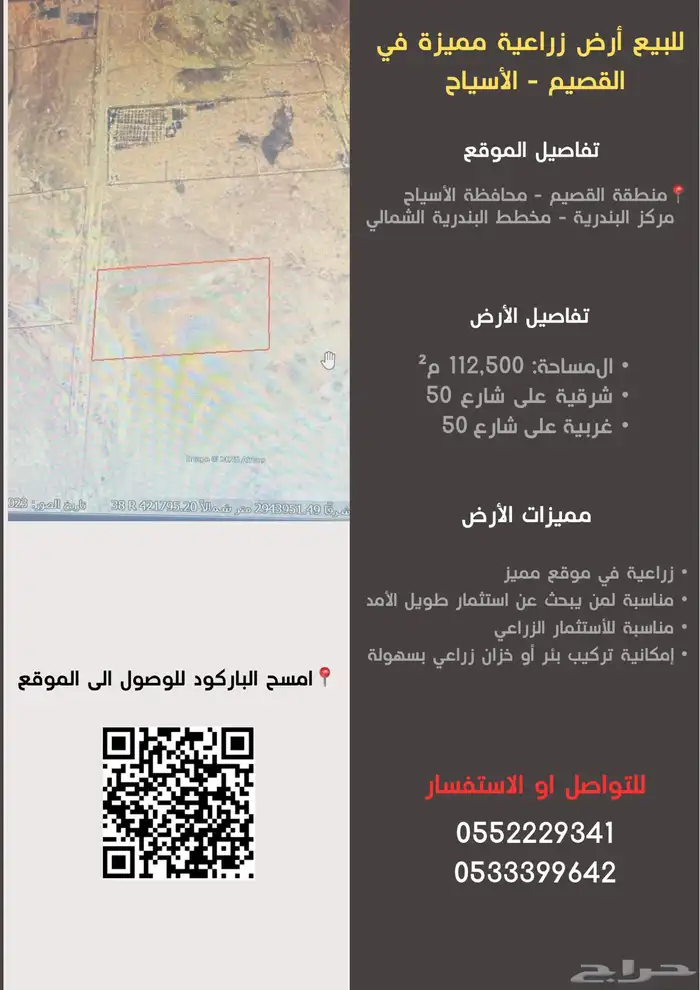 للبيع أرض زراعية مميزة في القصيم - الأسياح 0