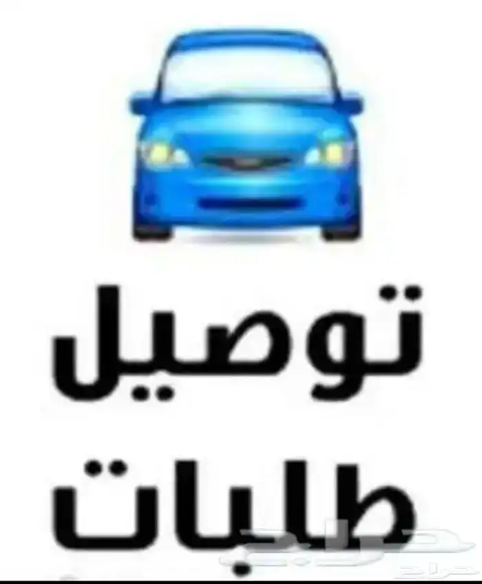 مندوب توصيل 0