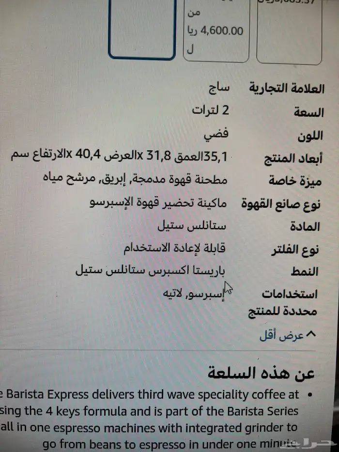 مكينة اسبريسو ماركة sage جديدة 5