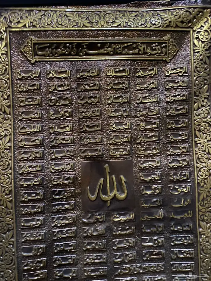لوحة اسماء الله الحسنى 99 0