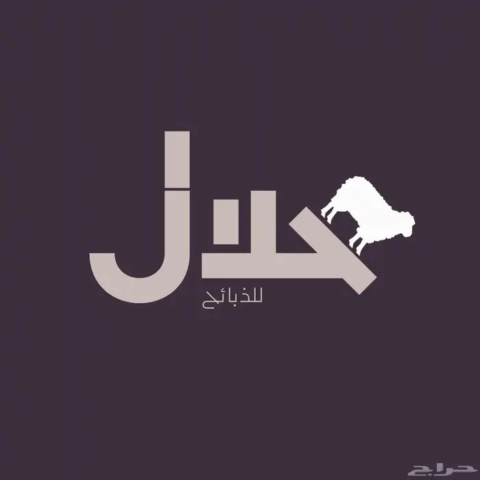 ذبائح مع خدمه التقطيع والتوصيل 0