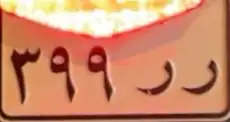 لوحة دباب ر ر 399 للبيع 0