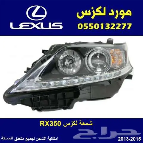شمعات امامي RX350 موديل 2013-2015 0