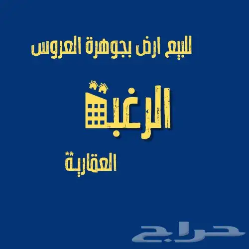 أرض بجوهرة العروس 0