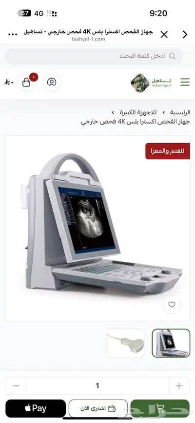 للبيع اجهزة سونار للغنم والمعزا 1