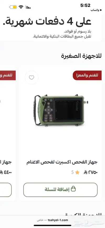 للبيع اجهزة سونار للغنم والمعزا 0