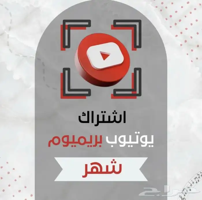 يوتيوب بريميوم (شهر) 0