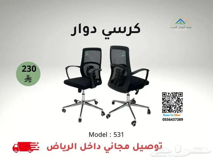 كراسي مكتبية بأفضل الأسعار   شامل التوصيل داخل الرياض 0