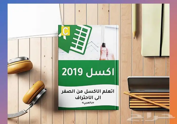 دورة إكسل الشاملة بالعربي 2