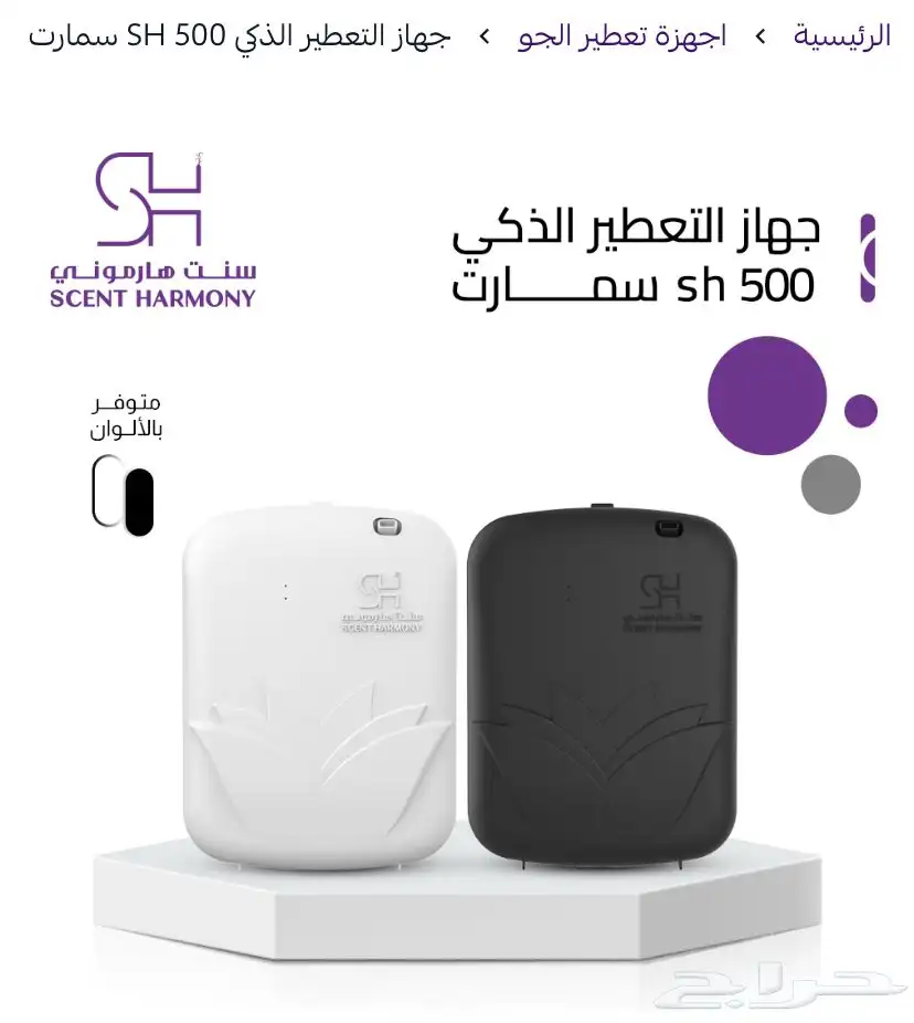 جهاز تعطير ذكي من سنت هارموني مع زيوت عطرية 0