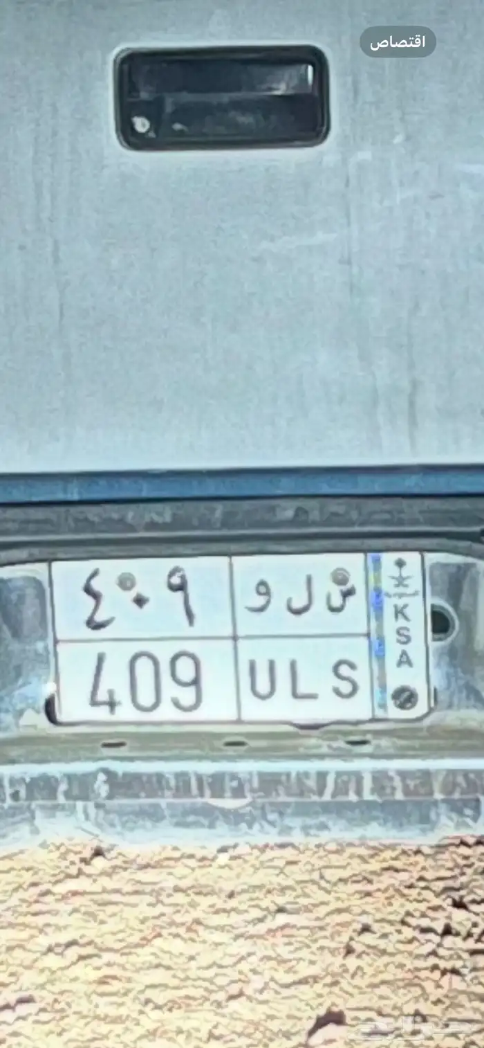 للبيع لوحة س ل و ( 409 ) 1