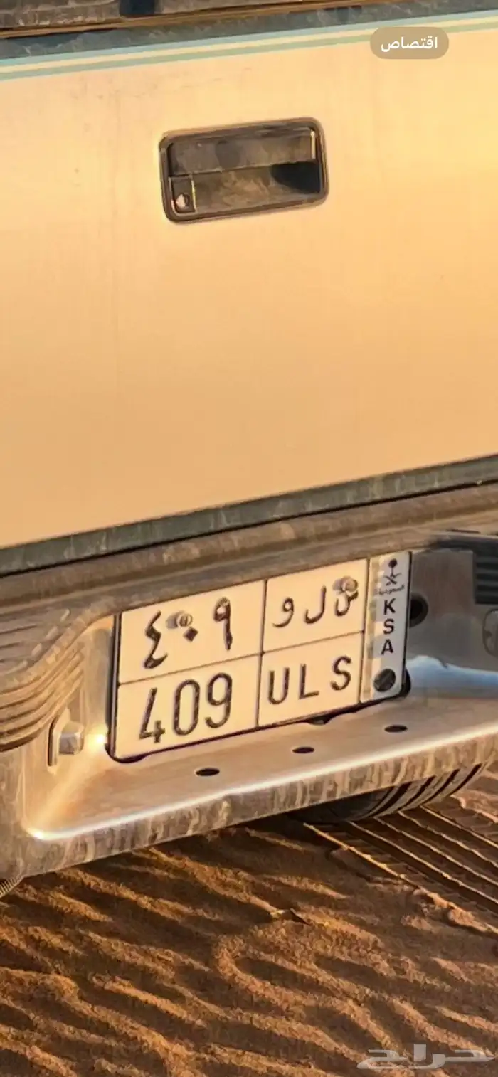 للبيع لوحة س ل و ( 409 ) 0