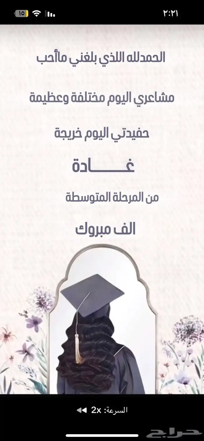 تصميم فيديو تهنئة تخرج من الجدة لحفيدتها 0