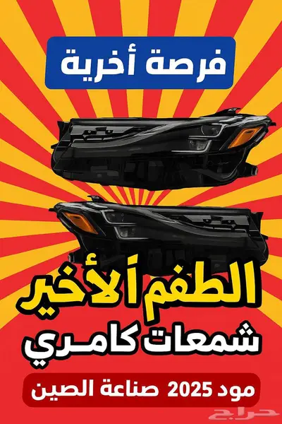 الطقم الأخير لا تفوت الفرصه شمعات كامري 2025 0
