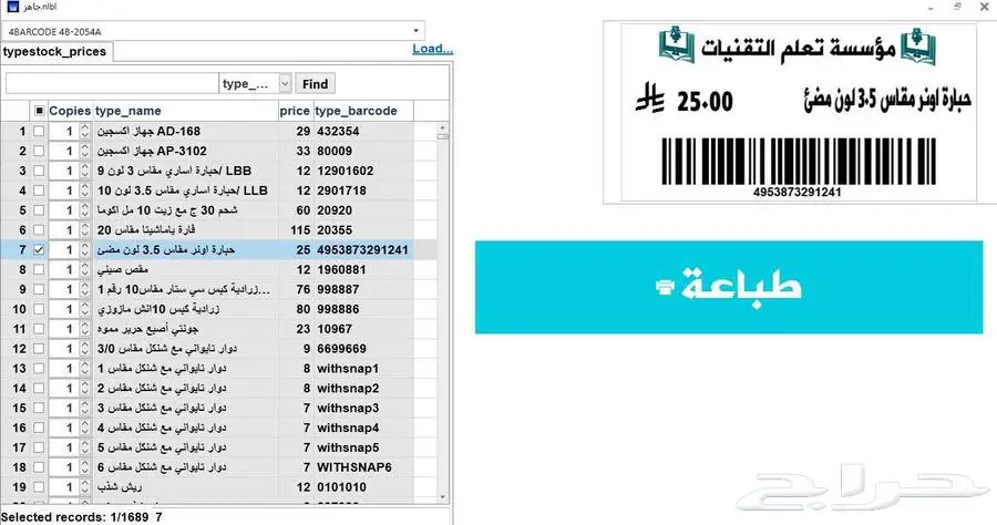 برنامج متخصص فى طباعة ملصقات الباركود 1