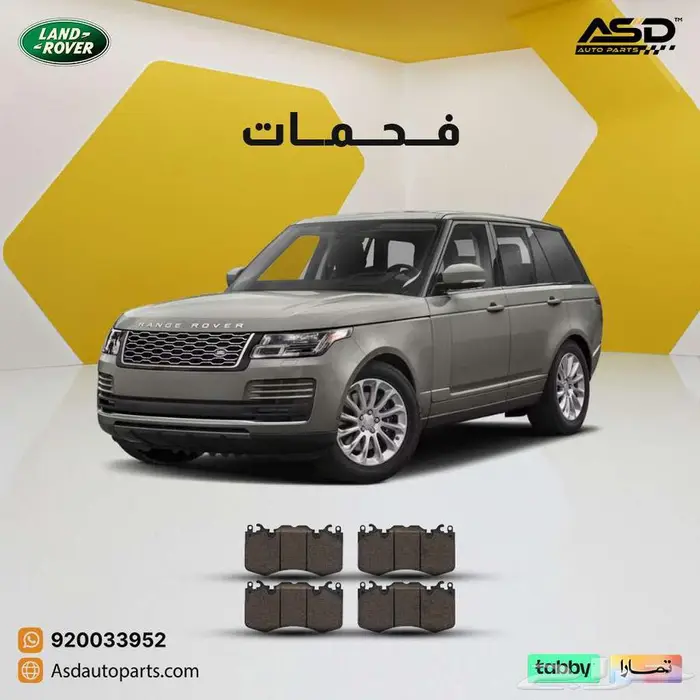 فحمات سيراميك لاند روفر رنج روفر من 2018 إلى 2020 0