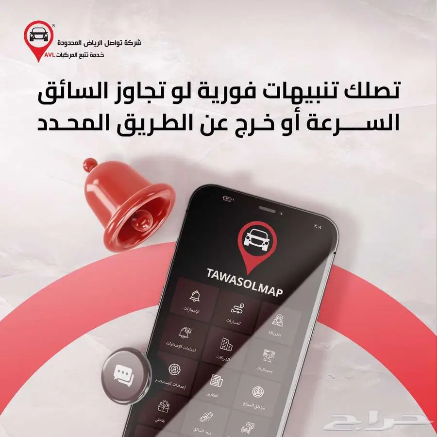 خل  مركبتك تحت عينك 24 7  مع نظام التتبع من تواصل الدمام 3