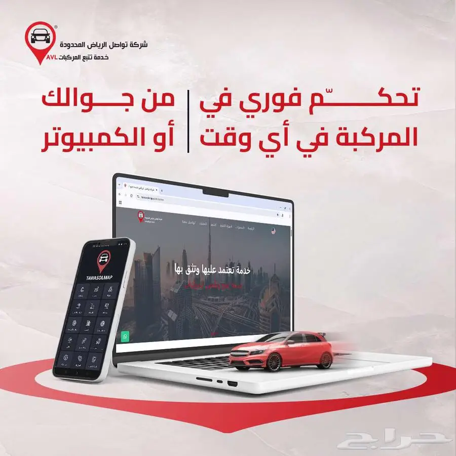 خل  مركبتك تحت عينك 24 7  مع نظام التتبع من تواصل الدمام 1