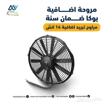 مراوح اضافيه بوكا لجميع السيارات مع ضمان سنه 3