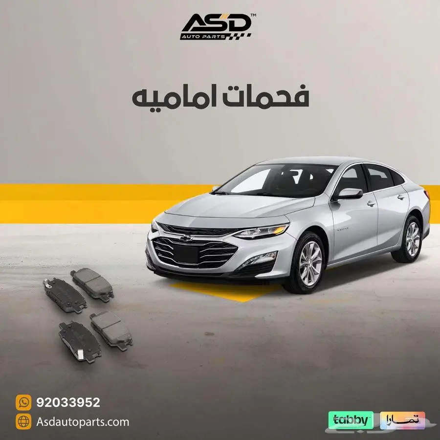 فحمات اماميه ماليبو 0