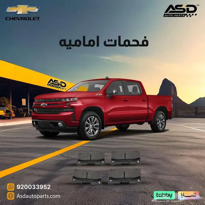 فحمات اماميه سلفرادو 0