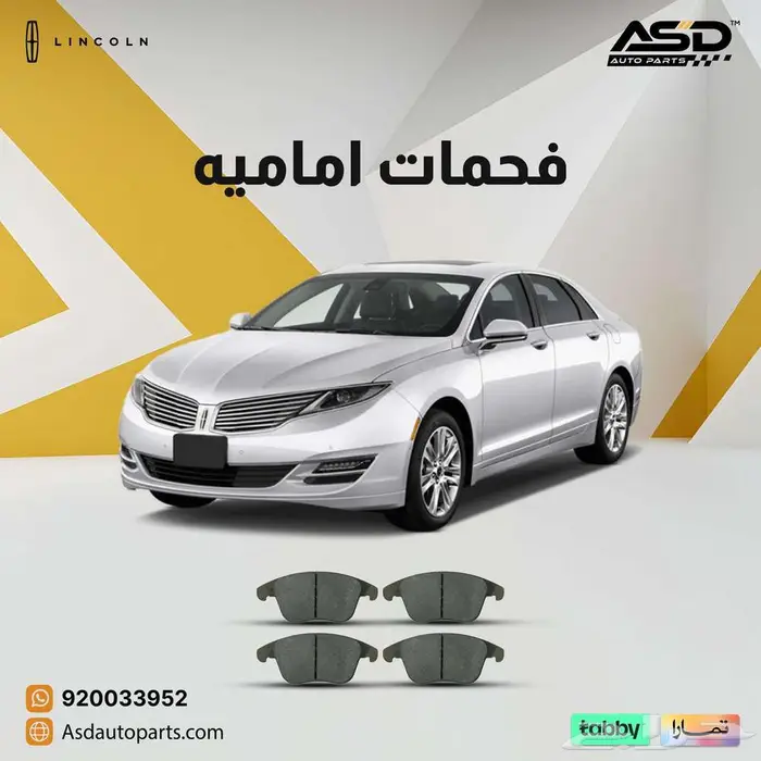 فحمات اماميه لنكون MKZ 0